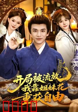 开局被流放，我靠姐妹花重获自由：联手逆袭